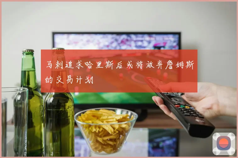 马刺追求哈里斯后或将放弃詹姆斯的交易计划