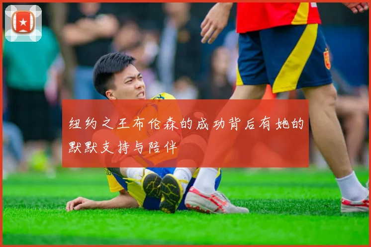 纽约之王布伦森的成功背后有她的默默支持与陪伴