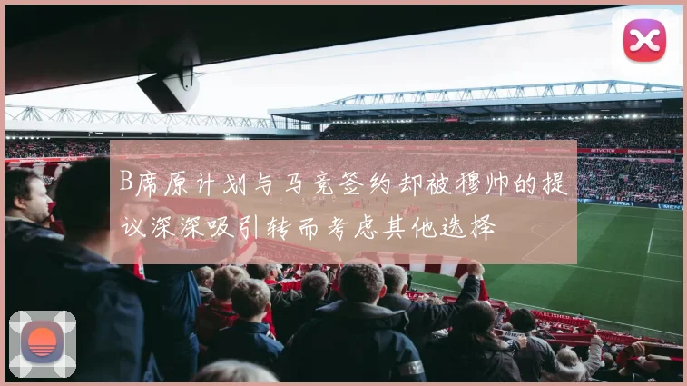 B席原计划与马竞签约却被穆帅的提议深深吸引转而考虑其他选择