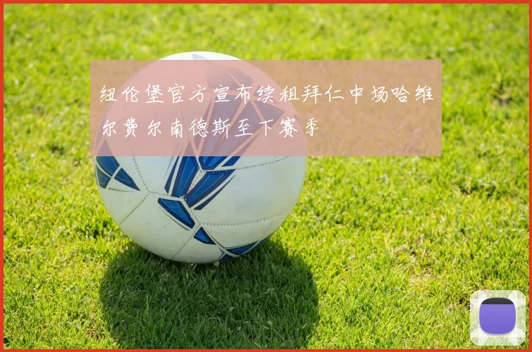 纽伦堡官方宣布续租拜仁中场哈维尔费尔南德斯至下赛季