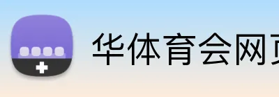 华体育会网页版 logo